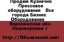 Продам Кузнечно-Прессовое оборудование - Все города Бизнес » Оборудование   . Воронежская обл.,Нововоронеж г.